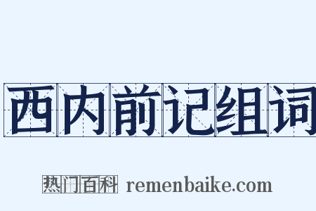 西内前记组词是什么意思的图片
